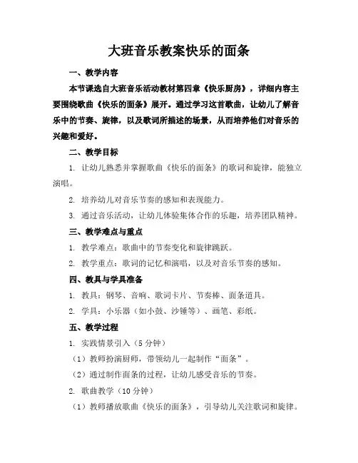 大班音乐教案快乐的面条