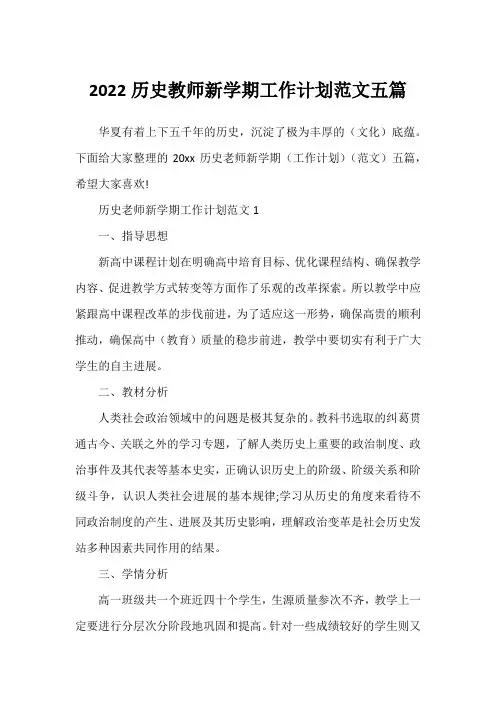 2022历史教师新学期工作计划范文五篇