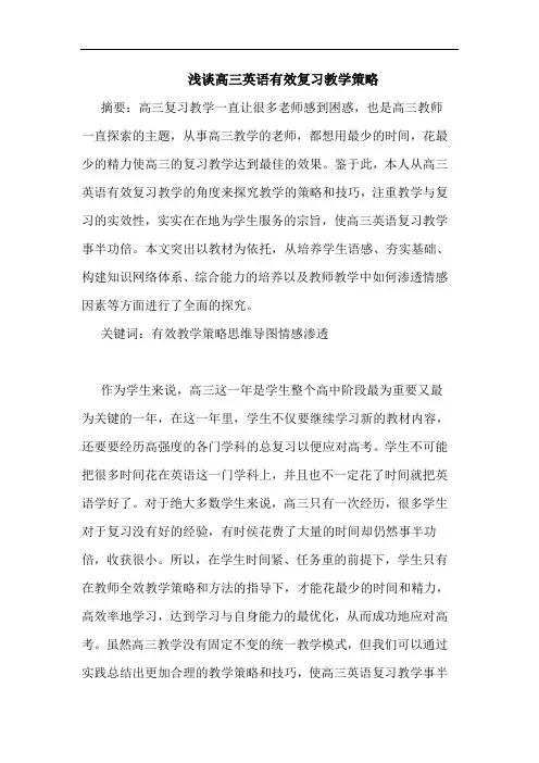 高三英语有效复习教学策略论文