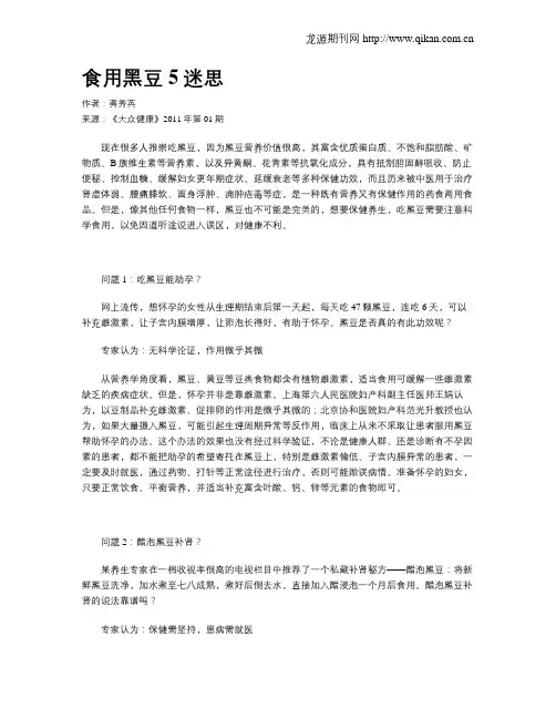 食用黑豆5迷思