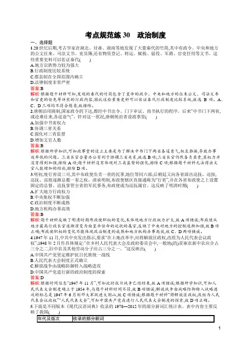 人教高中历史高考复习考点规范练30政治制度(含答案)