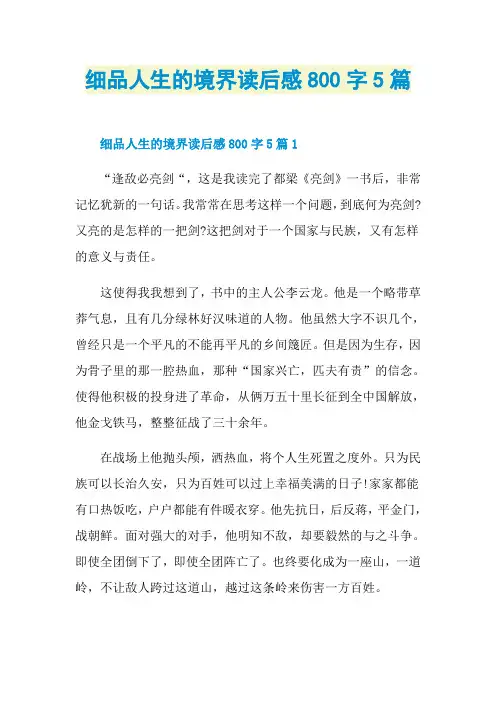 细品人生的境界读后感800字5篇