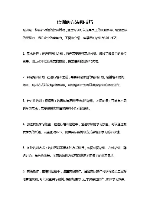 培训的方法和技巧