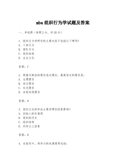 mba组织行为学试题及答案