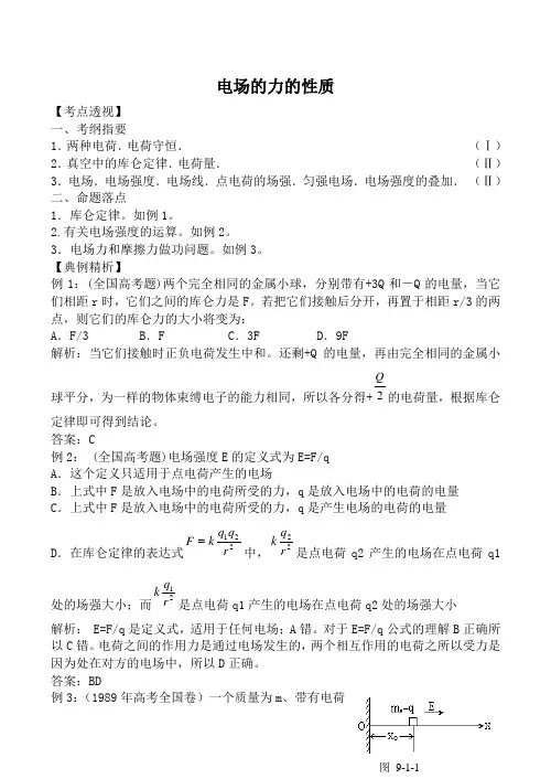 新人教版高中物理选修1-1电场的力的性质教案