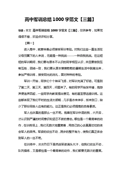 高中军训总结1000字范文【三篇】