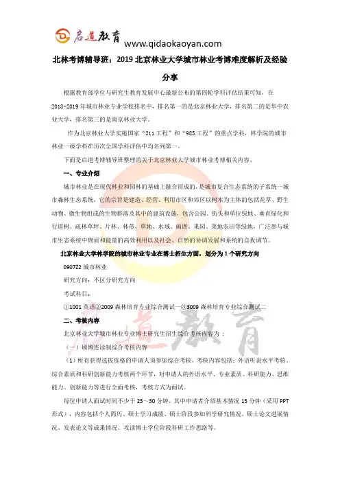 北林考博辅导班：2019北京林业大学城市林业考博难度解析及经验分享