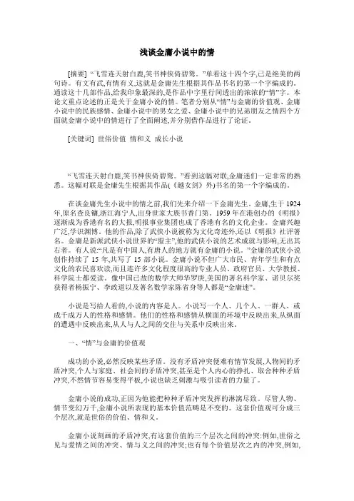 浅谈金庸小说中的情