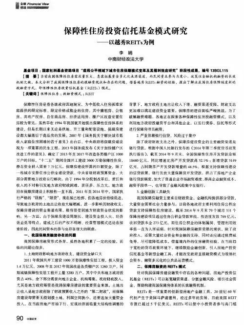 保障性住房投资信托基金模式研究--以越秀REITs为例