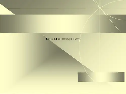 【基础医学】脑中风的神经康复幻灯片