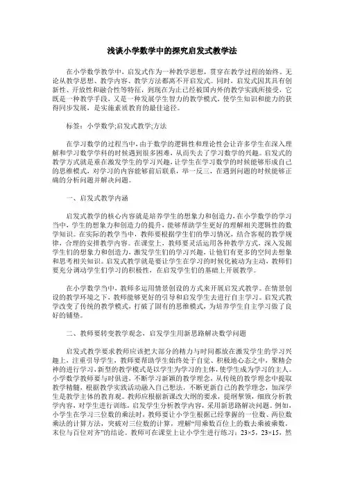 浅谈小学数学中的探究启发式教学法