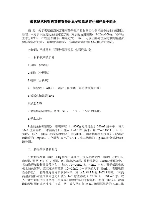 聚氨酯泡沫塑料富集石墨炉原子吸收测定化探样品中的金