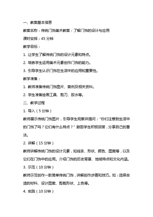传统门饰美术教案：了解门饰的设计与应用