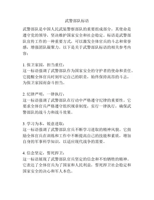 武警部队标语