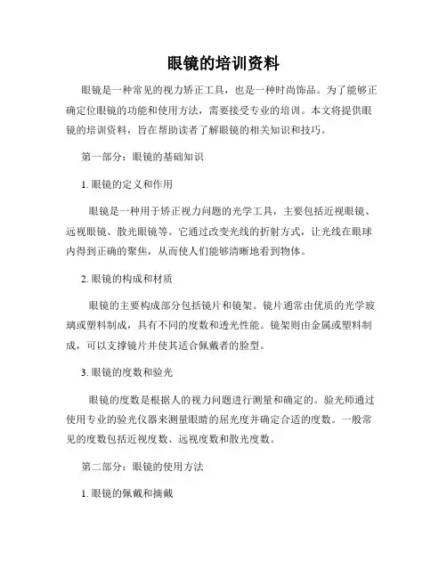 眼镜的培训资料