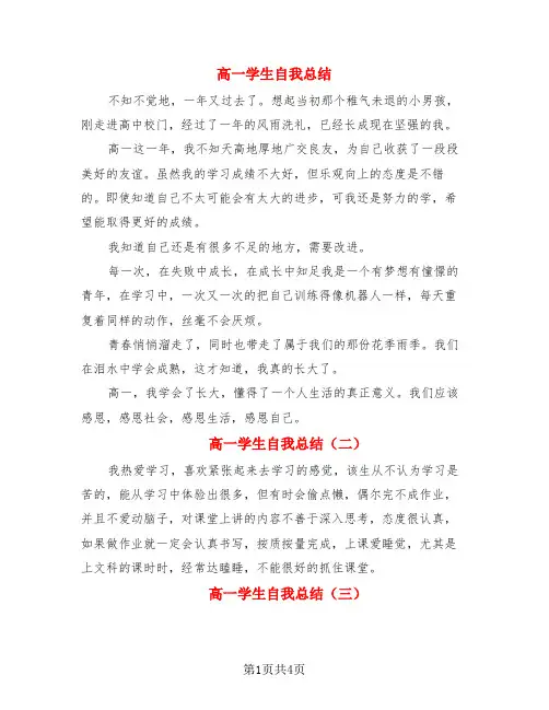 高一学生自我总结(4篇)