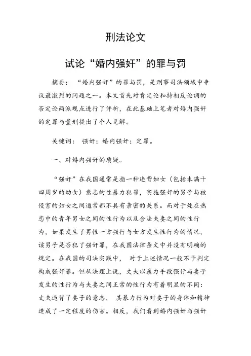 论文：试论“婚内强奸”的罪与罚