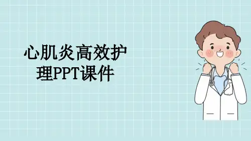 心肌炎高效护理PPT课件