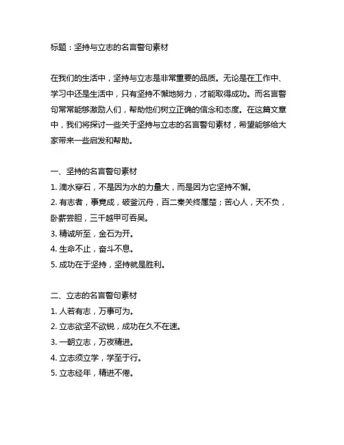 关于坚持且立志的名言警句素材