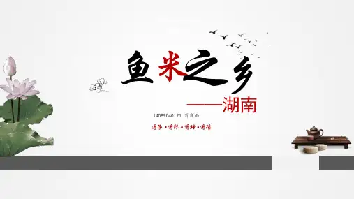 鱼米之乡——湖南介绍我的家乡演示课件
