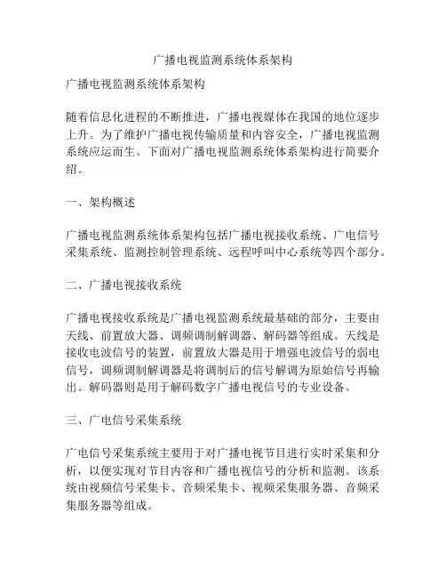 广播电视监测系统体系架构