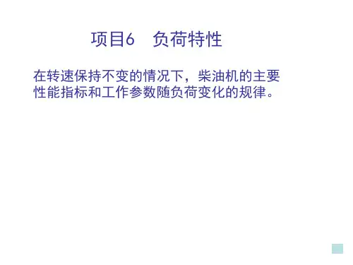 第06章柴油机的负荷特性