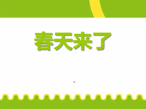 人教版音乐七下第1单元听乐赏画《春天来了》ppt-课件