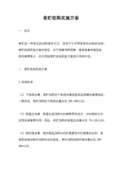 青贮收购实施方案