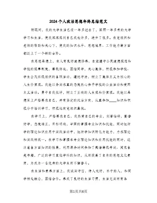 2024个人政治思想年终总结范文（3篇）