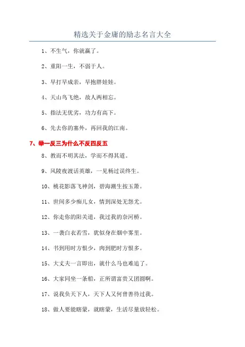精选关于金庸的励志名言大全