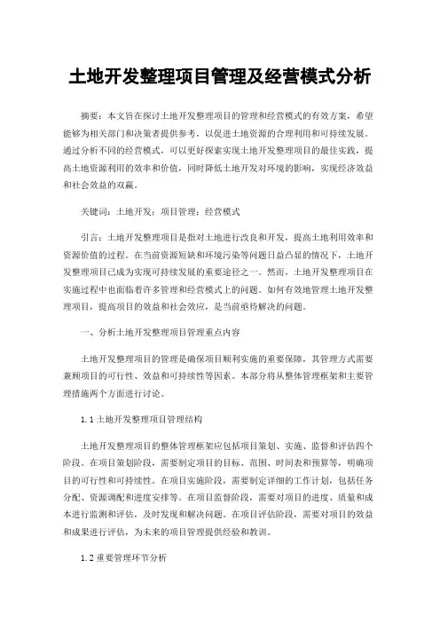 土地开发整理项目管理及经营模式分析
