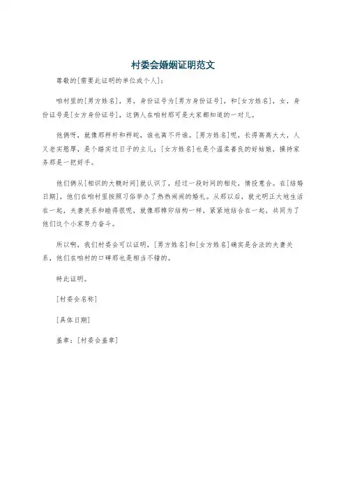 村委会婚姻证明范文
