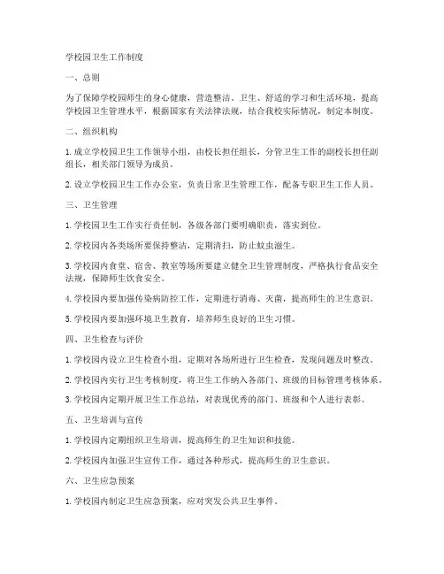 学校园卫生工作制度