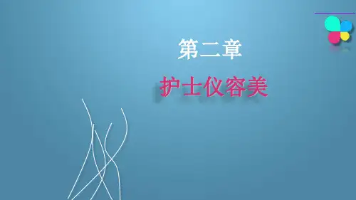 护理礼仪与人际沟通 (2)ppt课件