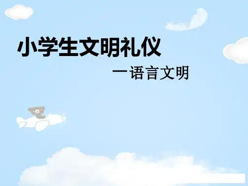 《小学生文明礼仪-语言文明》PPT【优质课件】