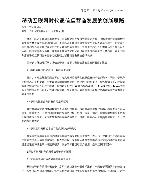 移动互联网时代通信运营商发展的创新思路