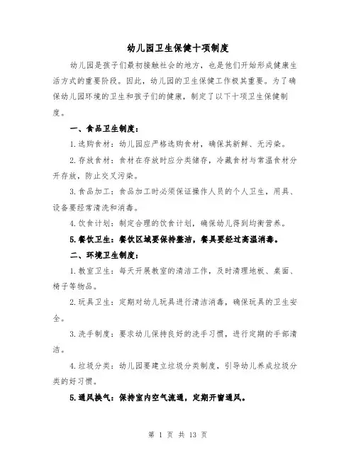 幼儿园卫生保健十项制度(3篇)
