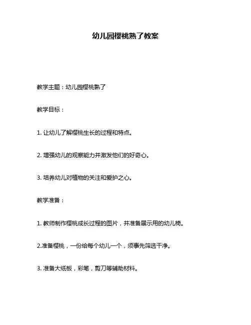 幼儿园樱桃熟了教案