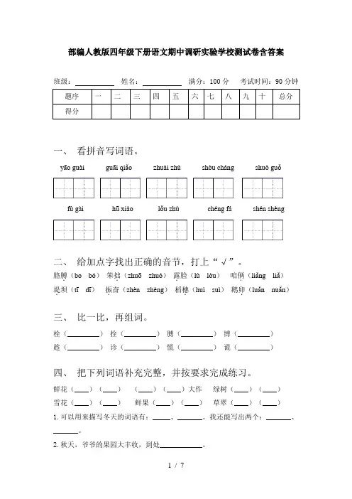 部编人教版四年级下册语文期中调研实验学校测试卷含答案