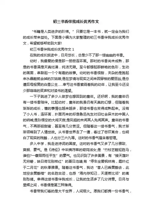 初三书香伴我成长优秀作文