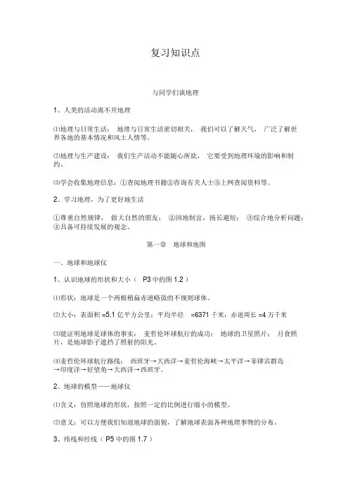 鲁教版六年级地理上册复习知识点(20191120203938)