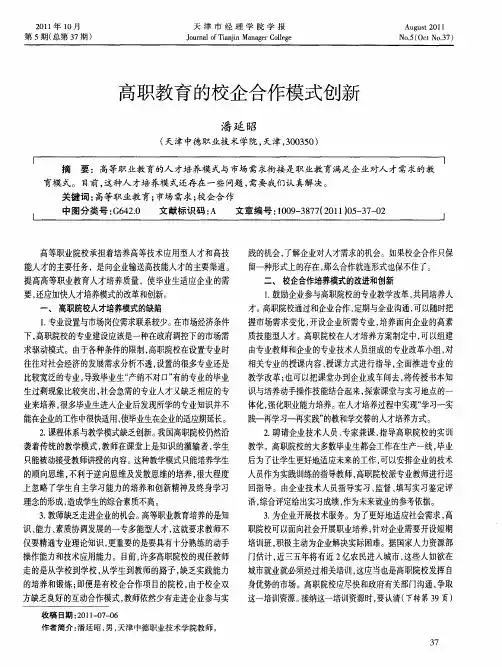高职教育的校企合作模式创新