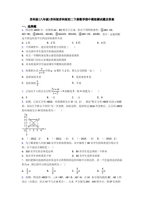 苏科版(八年级)苏科版苏科版初二下册数学期中模拟测试题及答案