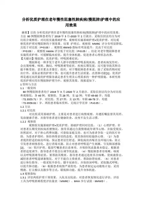 分析优质护理在老年慢性阻塞性肺疾病(慢阻肺)护理中的应用效果