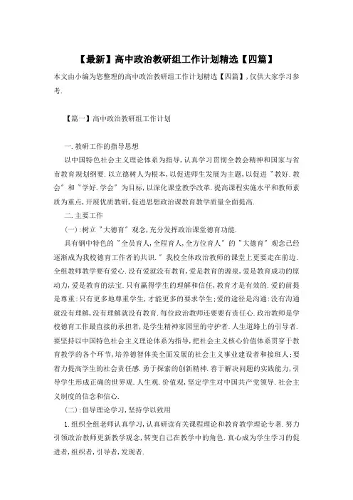 高中政治教研组工作计划精选【四篇】