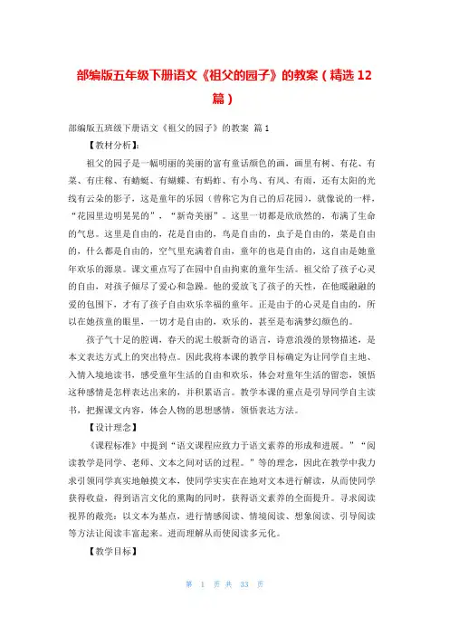 部编版五年级下册语文《祖父的园子》的教案(精选12篇)