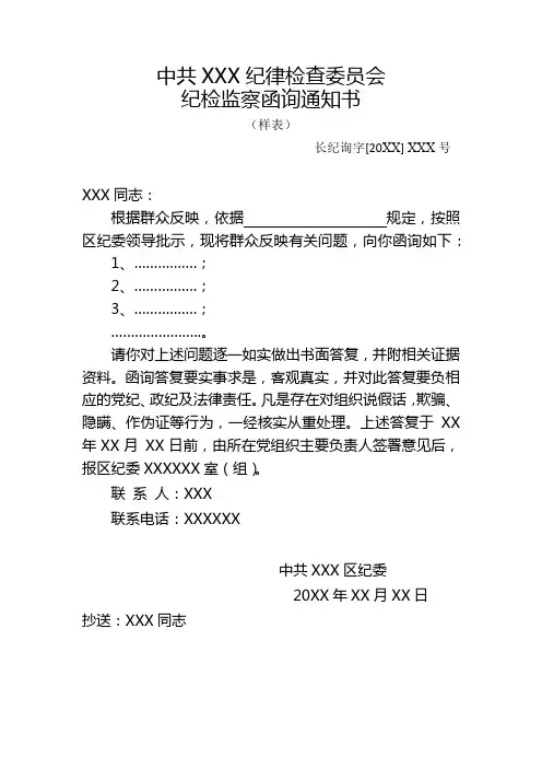 纪检监察函询通知书