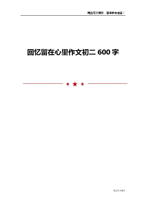 回忆留在心里作文初二600字