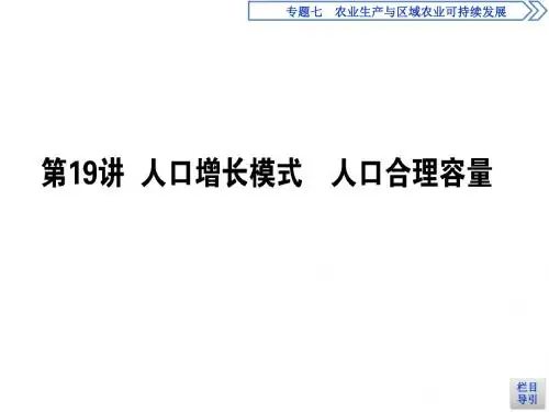高考地理(湘教版)一轮全程复习课件：第19讲 人口增长模式 人口合理容量