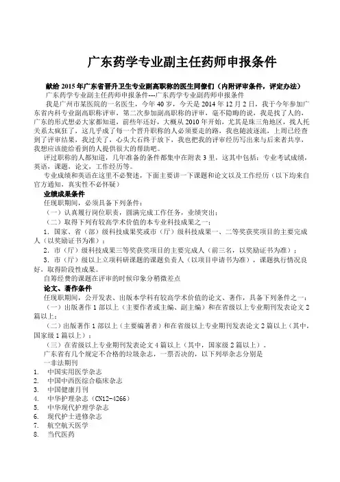 广东药学专业副主任药师申报条件---广东药学专业副药师申报条件